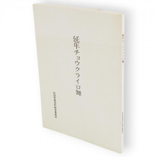 東北近代文学事典(日本近代文学会東北支部 編) / 古ほんや 板澤