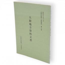大館地方資料文書　（慶長以来歳代記　大館旧記　諸色書留帳）　大館市史編さん調査資料第16集