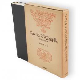 ジョンソンの『英語辞典』 : その歴史的意義