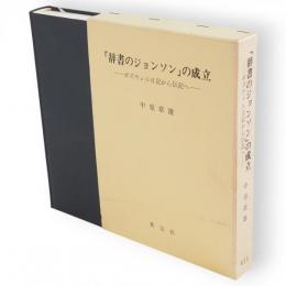 「辞書のジョンソン」の成立 : ボズウェル日記から伝記へ