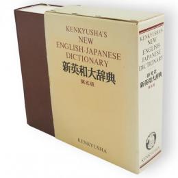 新英和大辞典　第5版