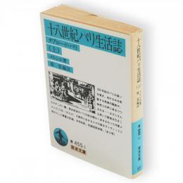 十八世紀パリ生活誌　上　タブロー・ド・パリ　岩波文庫