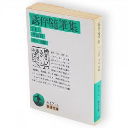 露伴随筆集　上(考証篇)　岩波文庫