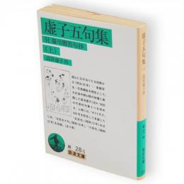 虚子五句集　上　岩波文庫