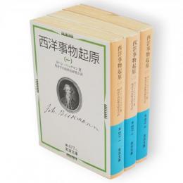 西洋事物起源　１～3　3冊　岩波文庫