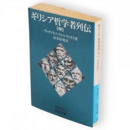 ギリシア哲学者列伝　中　岩波文庫