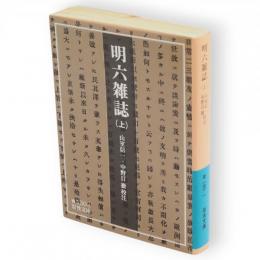 明六雑誌　上　岩波文庫