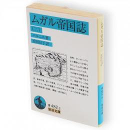ムガル帝国誌　2　岩波文庫