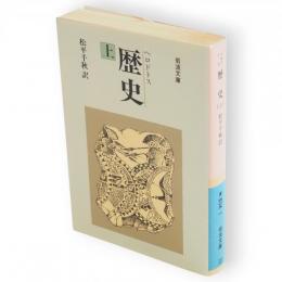 ヘロドトス　歴史　上　岩波文庫