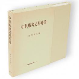 中世蝦夷史料補遺