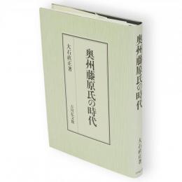 奥州藤原氏の時代