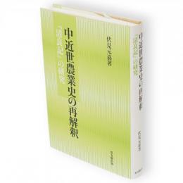 中近世農業史の再解釈 : 『清良記』の研究