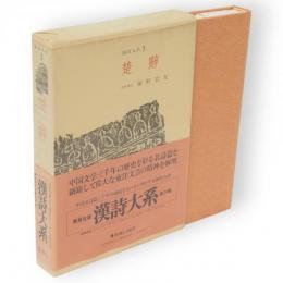 漢詩大系　3　楚辞