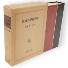 国語学研究事典