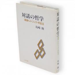 対話の哲学 : 議論・レトリック・弁証法