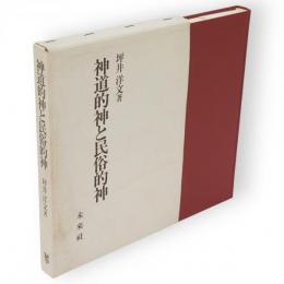 神道的神と民俗的神