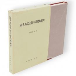 近世出雲大社の基礎的研究