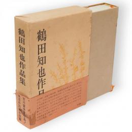 鶴田知也作品集