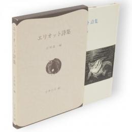 エリオット詩集　世界の詩 ; 43