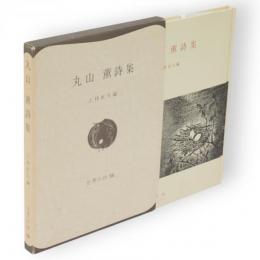 丸山薫詩集　世界の詩 56
