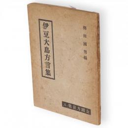 伊豆大島方言集　全国方言集　3