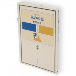 風の松原 : 詩集　秋田現代詩文庫vol.2