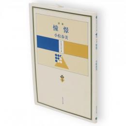 憧憬 : 詩集　秋田現代詩文庫vol.3