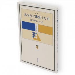 あなたに出会うため : 詩集　秋田現代詩文庫v.5