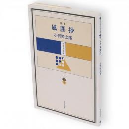 風塵抄 : 詩集　秋田現代詩文庫v.7