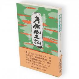 角館風土記　現代風土記シリーズ5