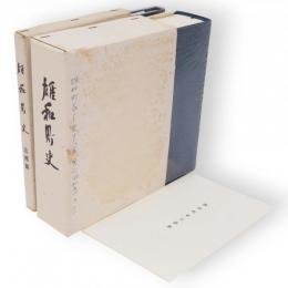 雄和町史　追補篇共　全2冊(秋田県)