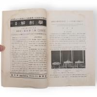植物及動物　理論・応用　　2巻12号　3巻7，8，12号　4巻1，2，5，9，11号　5巻1，9，10号　6巻1，3，5号　8巻12号　9巻1号　10巻6，7，12号　11巻2～4，8，9号　25冊組