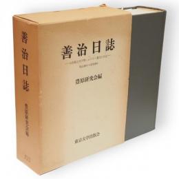 善治日誌 : 山形県庄内平野における一農民の日誌　明治26-昭和9年