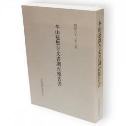 本山慈恩寺文書調査報告書