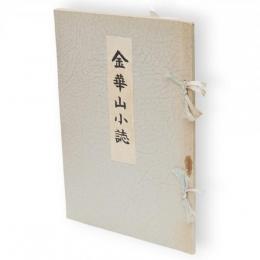 金華山小誌