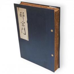 邪宗門　朝日ジャーナル切抜き　全74回分　