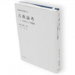 古典論考　日本という視座　新典社研究叢書258
