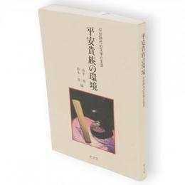 平安貴族の環境