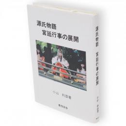 源氏物語宮廷行事の展開