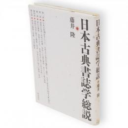 日本古典書誌学総説