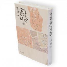 物語と絵の遠近法