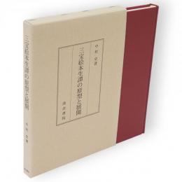 三宝絵本生譚の原型と展開