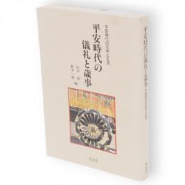 平安時代の儀礼と歳事