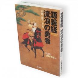 源義経流浪の勇者 : 京都・鎌倉・平泉