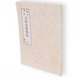 萬延申歳　両鹿角扈従日記