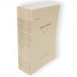 秋田県庁文書群目録　第1～8集　8冊組