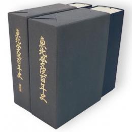 東北学院百年史　資料篇共　2冊