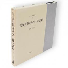 垂加神道の人々と日本書紀