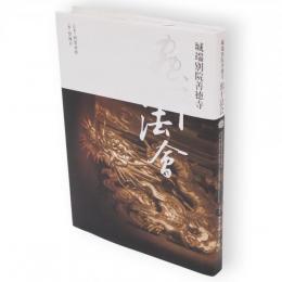 城端別院善徳寺 : 蟲干法會
