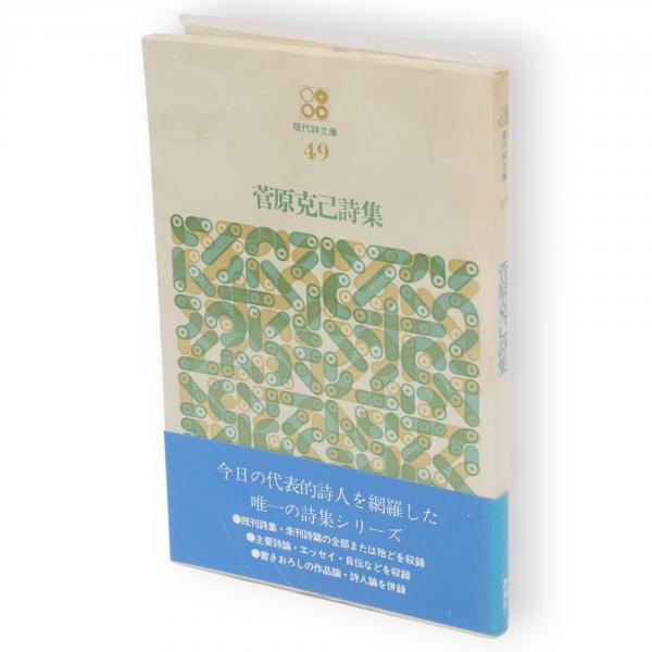 菅原克己詩集 現代詩文庫 49(菅原克己[著]) / 古本、中古本、古